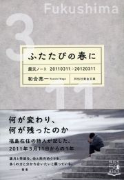 ふたたびの春に　震災ノート２０１１０３１１ー２０１２０３１１