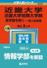 近畿大学・近畿大学短期大学部（医学部を除くー一般入試前期）　２０２３