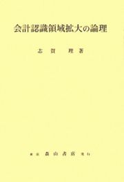 会計認識領域拡大の論理