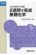 ２週間で完成　無機化学　化学分野別入門演習