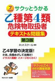 サクッとうかる　乙種第４類　危険物取扱者　テキスト＆問題集＜第３版＞