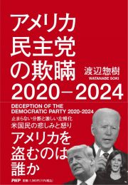 アメリカ民主党の欺瞞２０２０ー２０２４