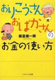 おりこうさんおばかさんのお金の使い方