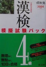 漢字検定模擬試験パック４級　〔２００４年版〕
