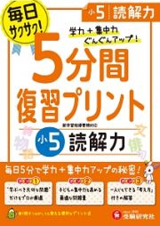 ５分間復習プリント　小５　読解力