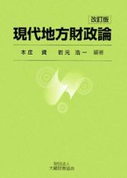 現代地方財政論＜改訂版＞