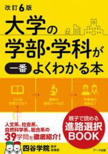 改訂６版　大学の学部・学科が一番よくわかる本