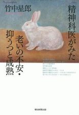 精神科医がみた老いの不安・抑うつと成熟