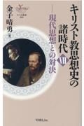 キリスト教思想史の諸時代　現代思想との対決