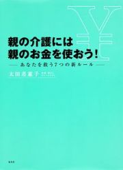 親の介護には親のお金を使おう！