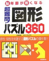 超難問！図形パズル３６０