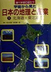 調べ学習に役立つ宇宙から見た日本の地理と産業　北海道・東北地方