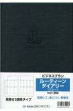 ３５９　ビジネスプランルーティンダイアリー（グレー）　見開き２週間タイプ　２０２１