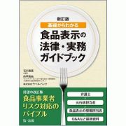 基礎からわかる食品表示の法律・実務ガイドブック＜新訂版＞