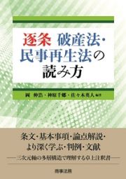 逐条　破産法・民事再生法の読み方