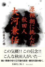 源頼朝に挑んだ秋田人・大河兼任