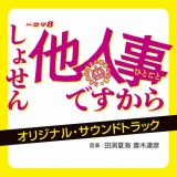 ドラマ８　しょせん他人事ですから　～とある弁護士の本音の仕事～　オリジナル・サウンドトラック