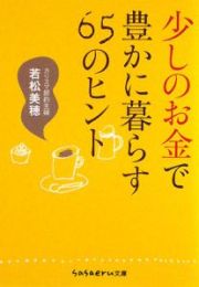 少しのお金で豊かに暮らす６５のヒント