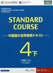 ＳＴＡＮＤＡＲＤ　ＣＯＵＲＳＥ－中国語の世界標準テキスト－　中級レベル（下）