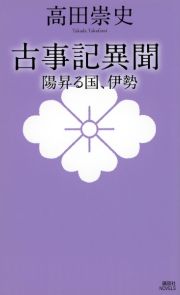 古事記異聞　陽昇る国、伊勢