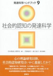 社会的認知の発達科学　発達科学ハンドブック９