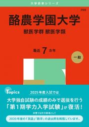 酪農学園大学（獣医学群〈獣医学類〉）　２０２５