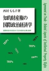 知的財産権の国際政治経済学