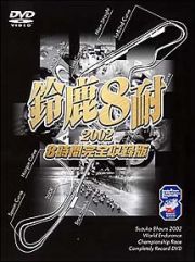 鈴鹿８耐２００２オフィシャルＤＶＤ　完全版