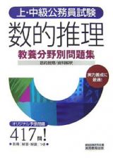 上・中級公務員試験　教養分野別問題集　数的推理／資料解釈　２００７