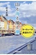 山と海と風と潮　ヨーロッパの鉄道を行く