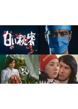 白い秘密　コレクターズＤＶＤ　【昭和の名作ライブラリー　第１５３集】