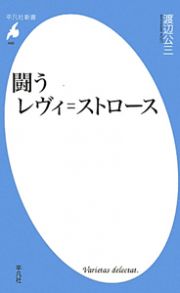 闘うレヴィ＝ストロース