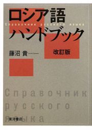 ロシア語　ハンドブック＜改訂版＞