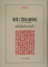 後発工業国の経済史