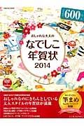 おしゃれな大人のなでしこ年賀状　２０１４