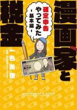 漫画家と税金～確定申告やってみた～基本編