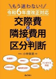 もう迷わない！　交際費と隣接費用の区分判断　令和６年度改正対応