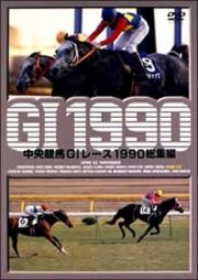 中央競馬Ｇ１レース総集編　１９９０