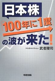 日本株「１００年に１度」の波が来た！