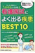 ゼッタイ聞きたい　さわ先生の人気講座　看護国試によく出る疾患ＢＥＳＴ１０