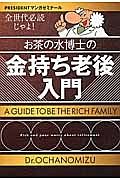 お茶の水博士の金持ち老後入門