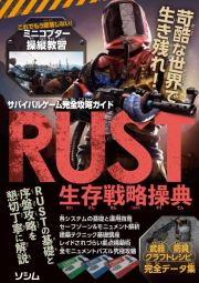 サバイバルゲーム完全攻略ガイド　ＲＵＳＴ生存戦略操典