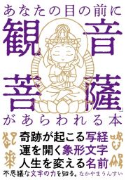 あなたの目の前に「観音菩薩」があらわれる本