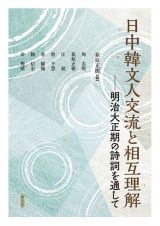 日中韓文人交流と相互理解　明治大正期の詩詞を通して