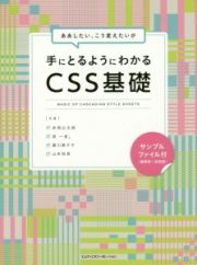 ああしたい、こう変えたいが手にとるようにわかる　ＣＳＳ基礎