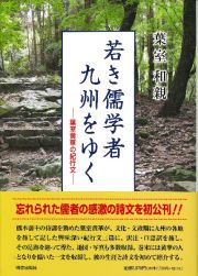 若き儒学者　九州をゆく　葉室黄華の紀行文