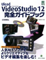 Ｕｌｅａｄ　ＶｉｄｅｏＳｔｕｄｉｏ１２　完全ガイドブック