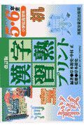 漢字習熟プリント小学校高学年５・６年生　改訂版