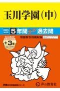 玉川学園（中）　２０２５年度用　５年間（＋３年間ＨＰ掲載）スーパー過去問