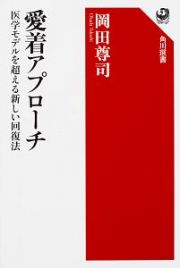 愛着アプローチ　医学モデルを超える新しい回復法